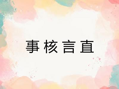 事核言直 事核言直