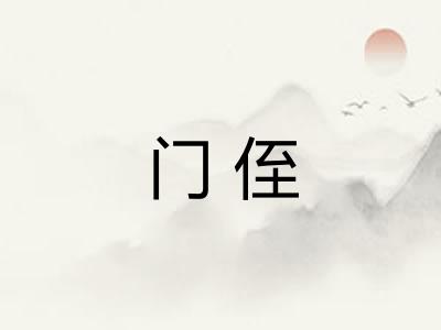 门侄