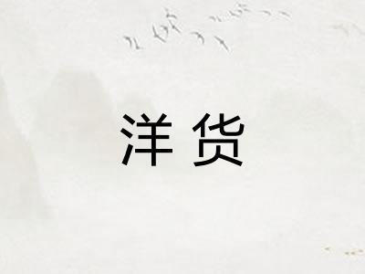 洋货