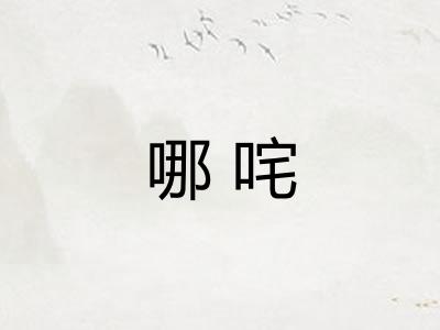 哪咤