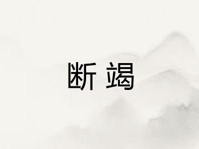 断竭