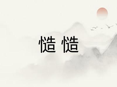 慥慥