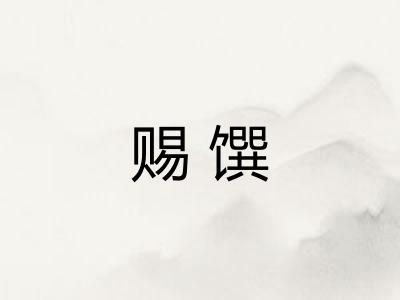 赐馔