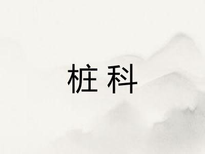 桩科 桩科