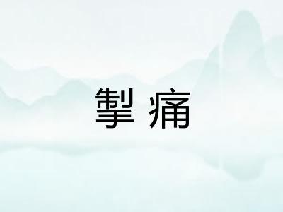 掣痛