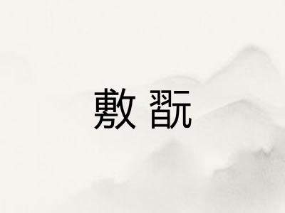 敷翫