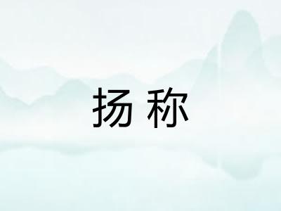 扬称 扬称