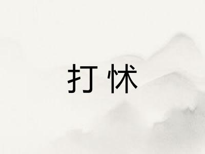 打怵