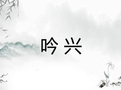 吟兴 吟兴