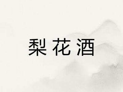 梨花酒