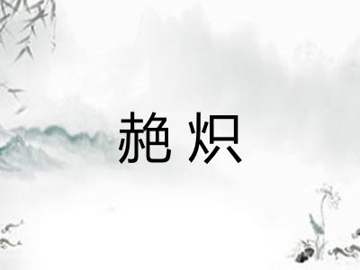 赩炽