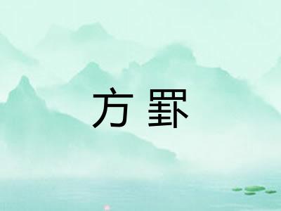 方罫