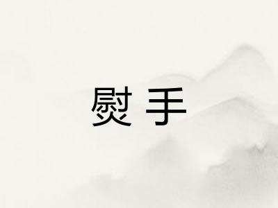 熨手 熨手