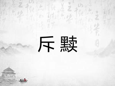 斥黩