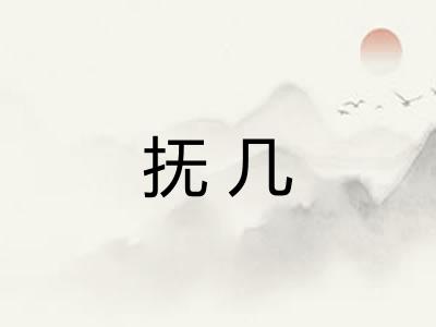 抚几