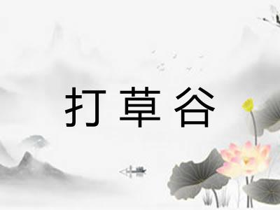 打草谷 打草谷