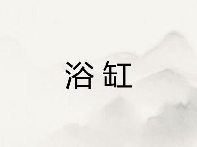 浴缸