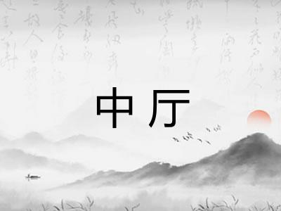 中厅