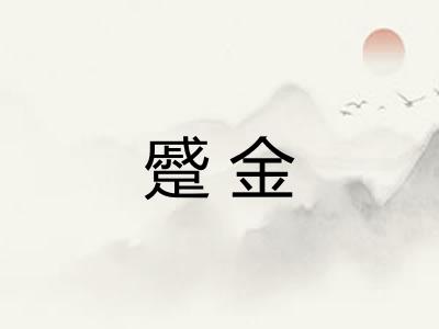 蹙金