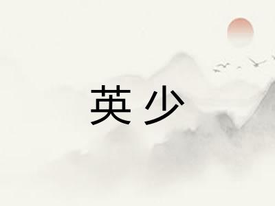 英少