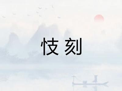 忮刻