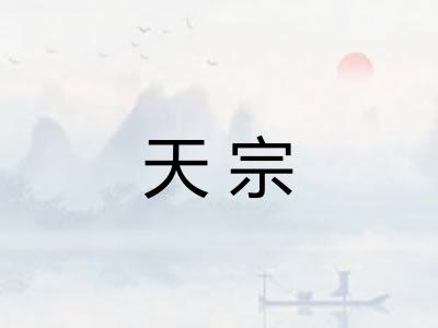 天宗