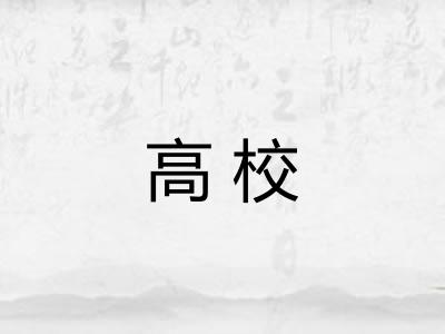 高校
