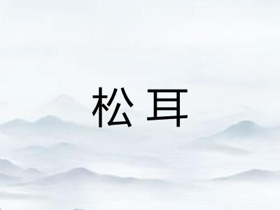 松耳 松耳