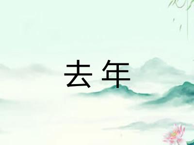 去年