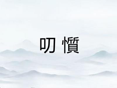 叨懫
