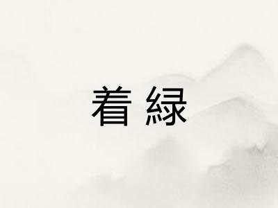 着緑 着緑