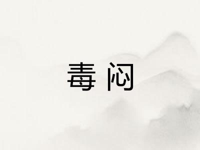 毒闷 毒闷
