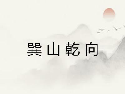 巽山乾向