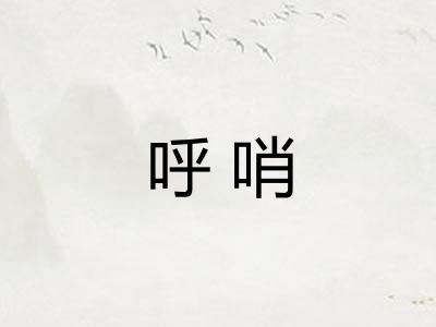 呼哨