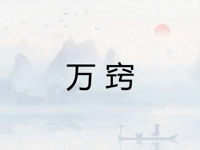 万窍