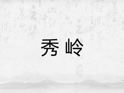 秀岭 秀岭