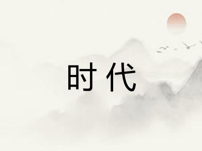 时代