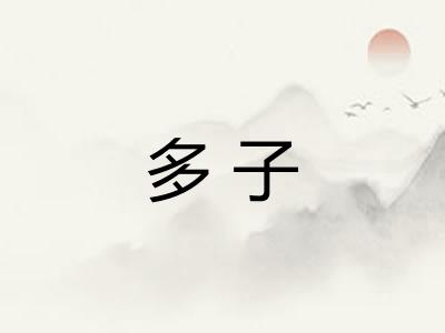 多子 多子