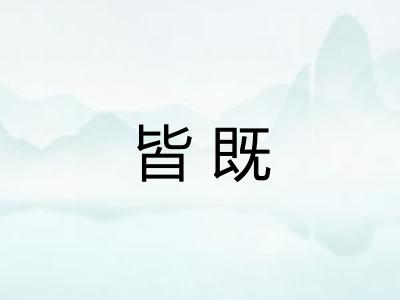 皆既
