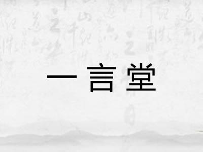 一言堂 一言堂