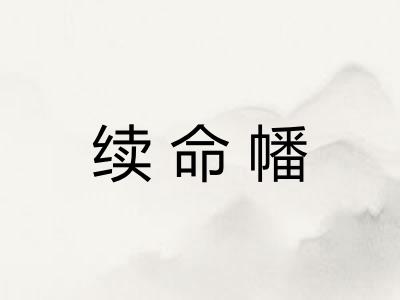 续命幡