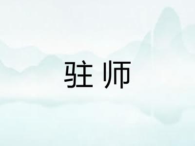 驻师 驻师