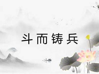 斗而铸兵
