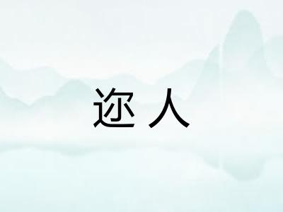 迩人