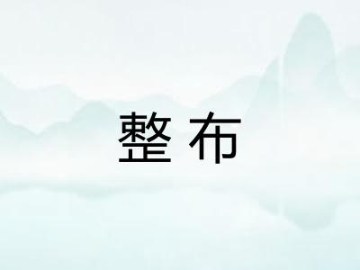 整布 整布