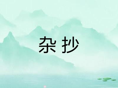 杂抄