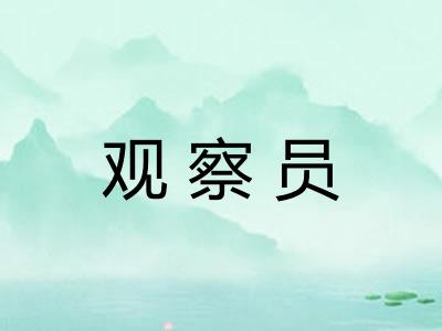 观察员