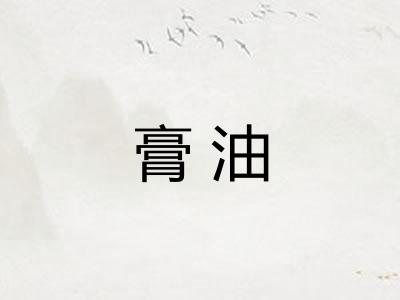 膏油