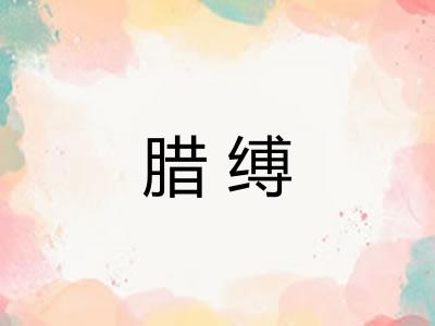 腊缚