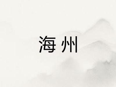 海州 海州